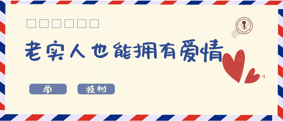 超級吸引力-老實人也能擁有讓女孩倒追的魅力！插圖