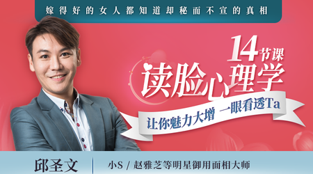 【網易云課堂】14節課讀臉心理學，讓你魅力大增，一眼看透Ta插圖