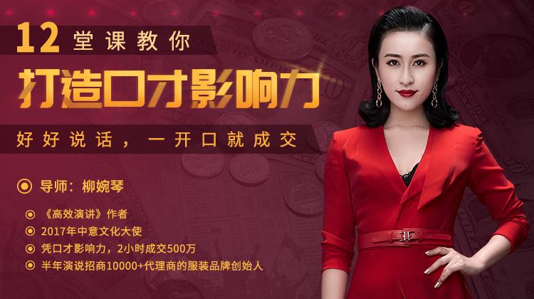 【唯庫】柳婉琴 12堂課教你打造口才影響力，好好說話，一開口就成交插圖