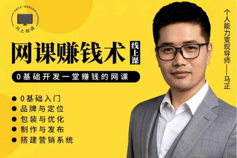 【視頻教程】教你如何利用自己的能力，開發一套能賺錢的網課！【完結】插圖