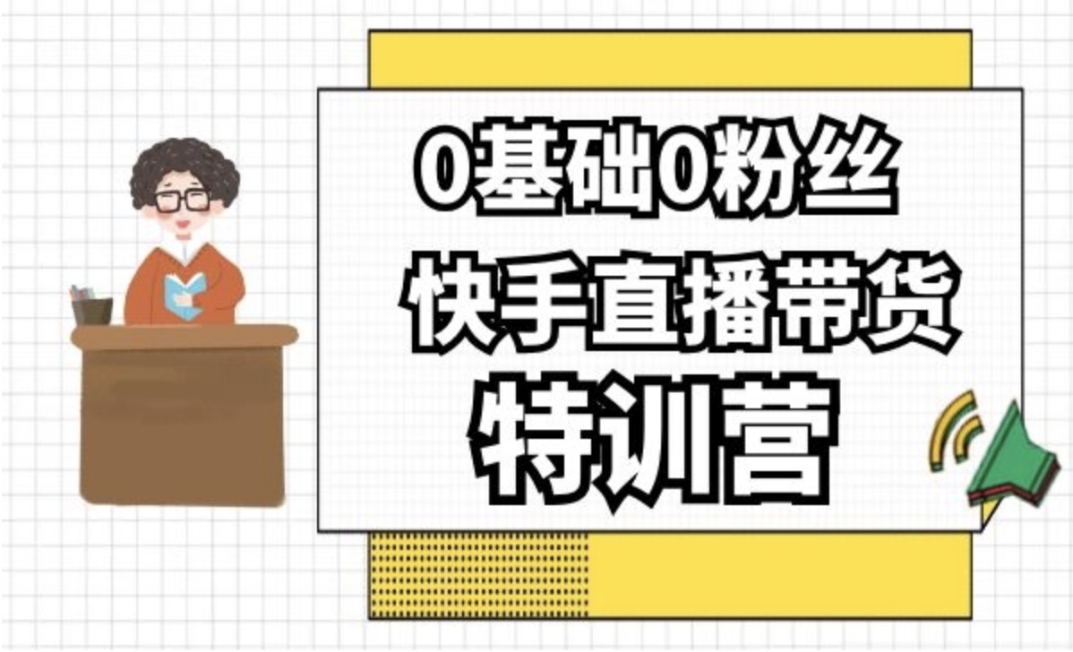 0基礎0粉絲，快手直播帶貨特訓營 百度網盤插圖