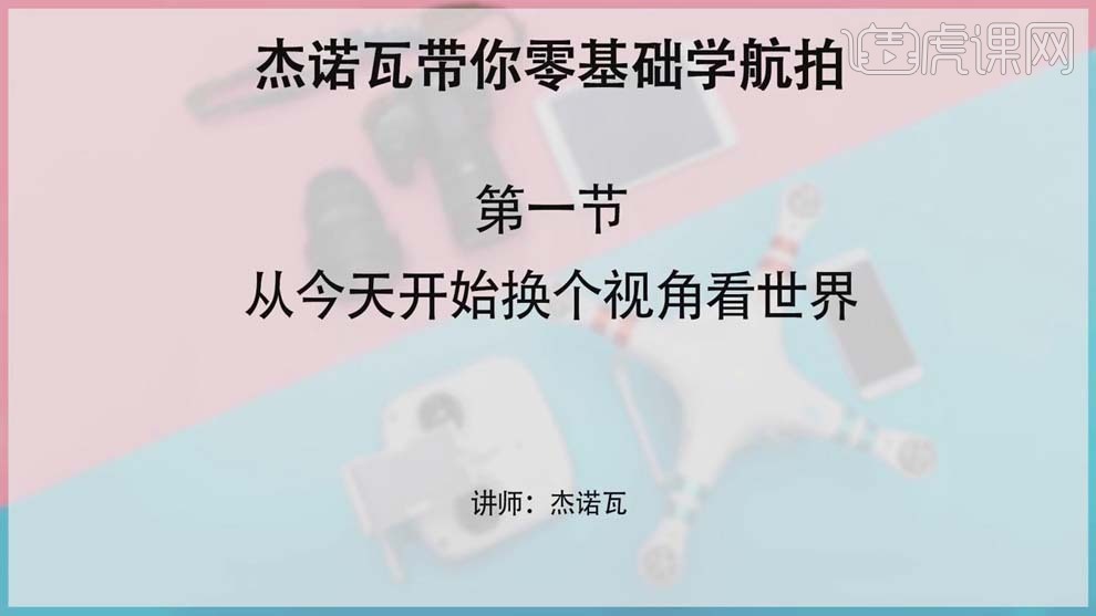 【虎課網】零基礎學航拍 無人機教程插圖1