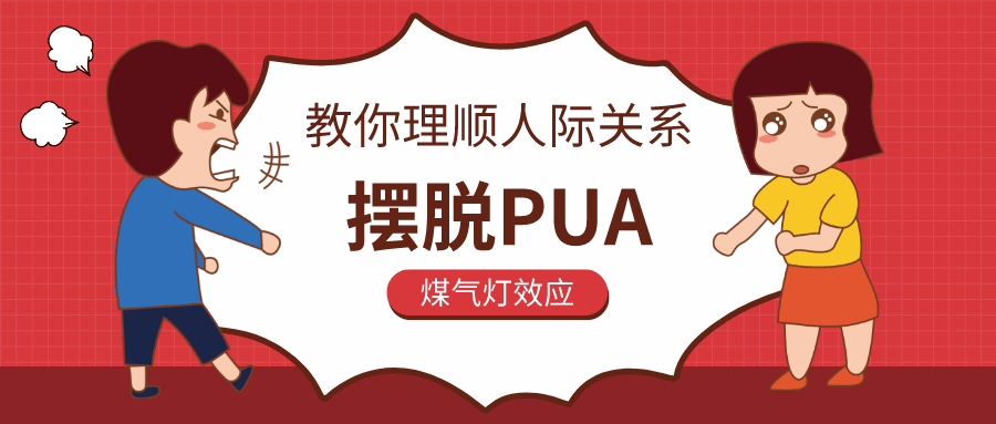 教你理順人際關系，擺脫PUA插圖