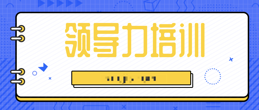 14天領導力訓練營  百度網盤插圖