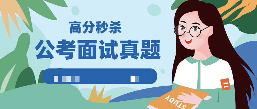 公考面試真題高分秒殺實戰技巧 百度網盤插圖 公考面試真題高分秒殺實戰技巧 百度網盤插圖