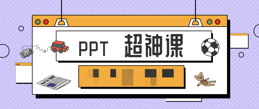 PPT超神課 百度網盤插圖 PPT超神課 百度網盤插圖