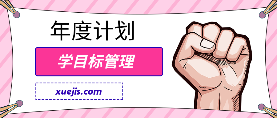 跟鄒小強學目標管理-年度計劃 百度網盤插圖 跟鄒小強學目標管理-年度計劃 百度網盤插圖
