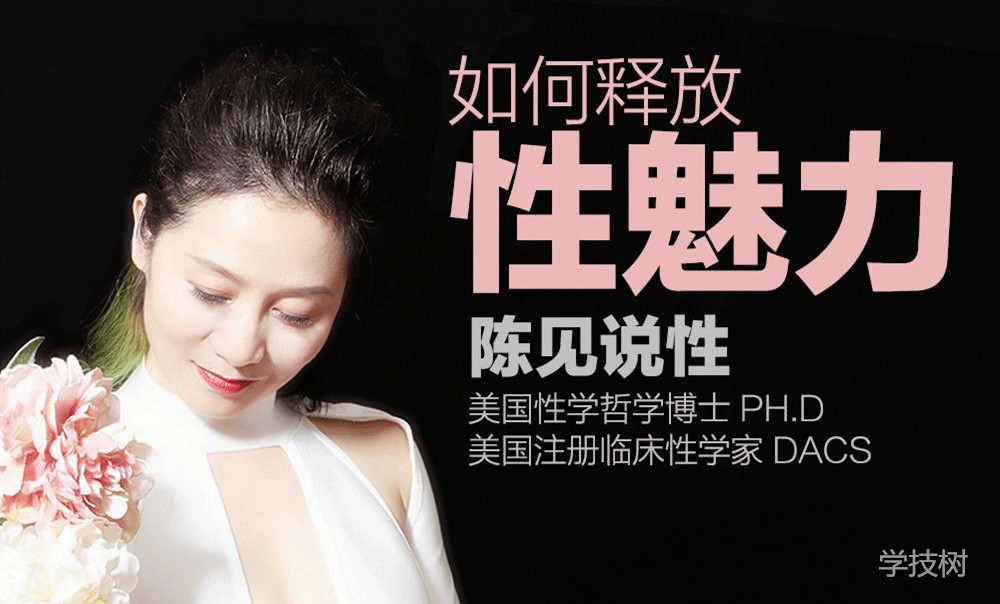 《陳見丨如何釋放性魅力》音頻課  百度網盤插圖