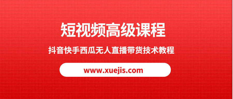 短視頻高級課程，抖音快手西瓜無人直播帶貨技術教程  百度網盤插圖