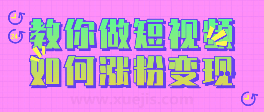 黑牛短視頻社群，教你做短視頻如何漲粉變現  百度網盤插圖