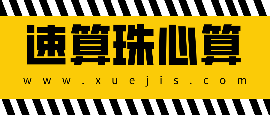 速算珠心算教程大全 百度網盤插圖 速算珠心算教程大全 百度網盤插圖
