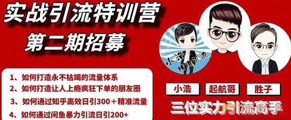 起航哥引流實戰特訓營2期，2020年最新全套課程 百度網盤插圖