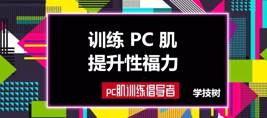 每天10分鐘，訓練PC肌，提升性福力  百度網盤插圖