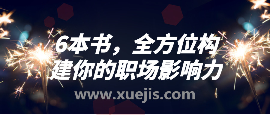 6本書，全方位構建你的職場影響力  百度網盤插圖