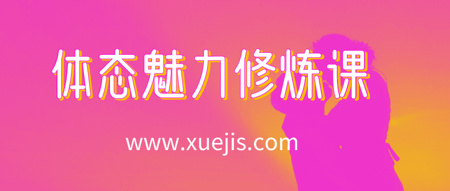 14節體態魅力修煉課，教你綻放獨特東方美  百度網盤插圖