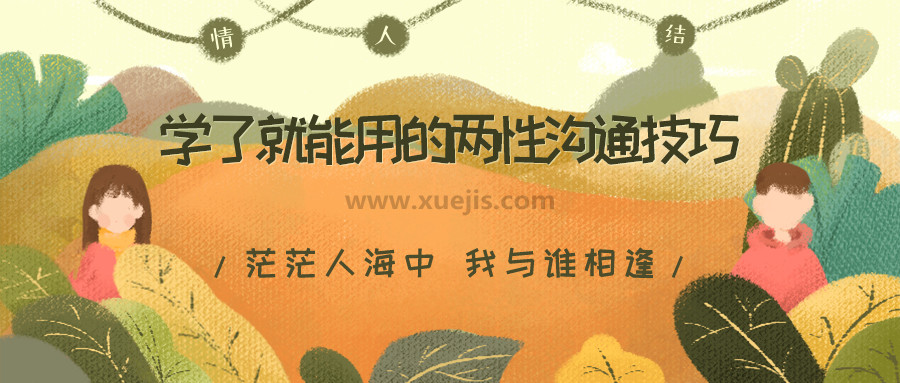 學了就能用的兩性溝通技巧，用聊天贏得愛情，告別嘴笨、尬聊、情商低  百度網盤插圖