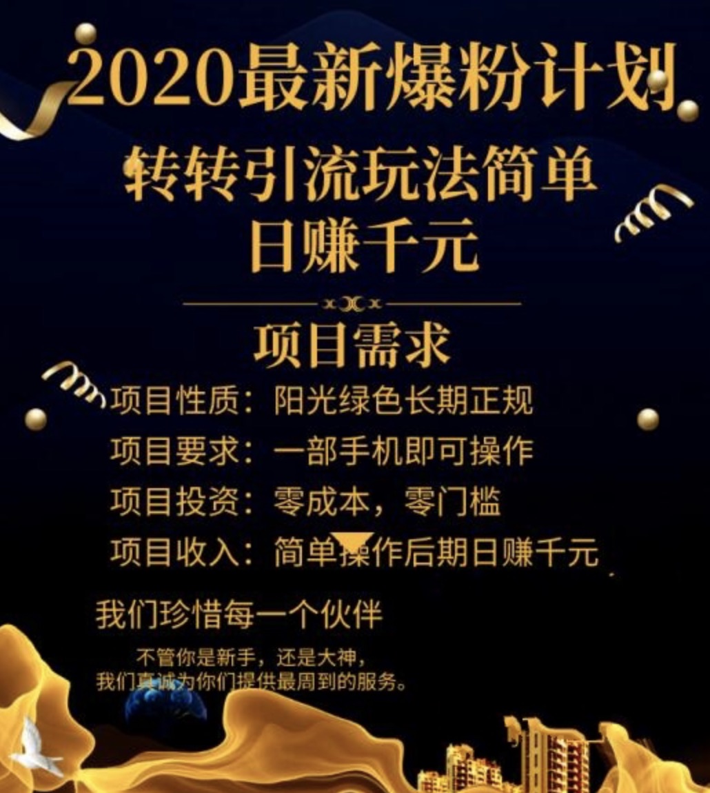 2020最新爆粉計劃，轉轉引流玩法，批量操作日賺1000+（視頻+文檔） 百度網盤插圖