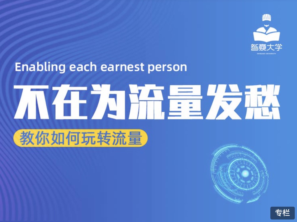 智囊大學流量大課:不再為流量而發愁 百度網盤插圖 智囊大學流量大課:不再為流量而發愁 百度網盤插圖