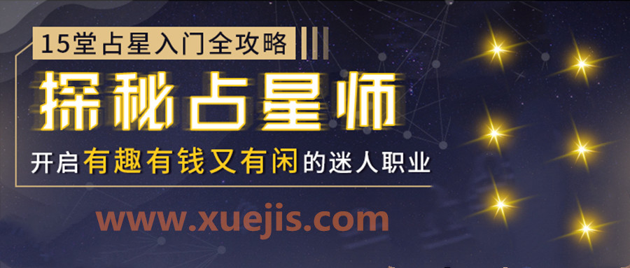 15堂占星入門全攻略：探秘占星師，開啟有錢有趣又有閑的迷人職業  百度網盤插圖
