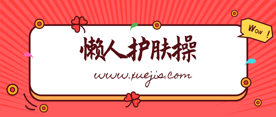 雙手按出嫩白肌，懶人護膚操  百度網盤插圖
