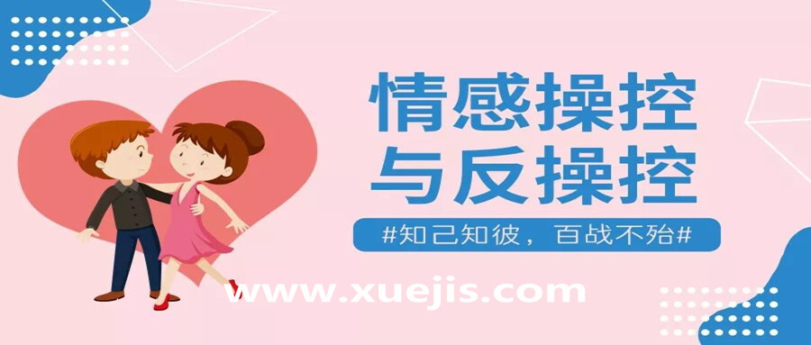 情感操控與反操控，知己知彼百戰不殆！  百度網盤插圖