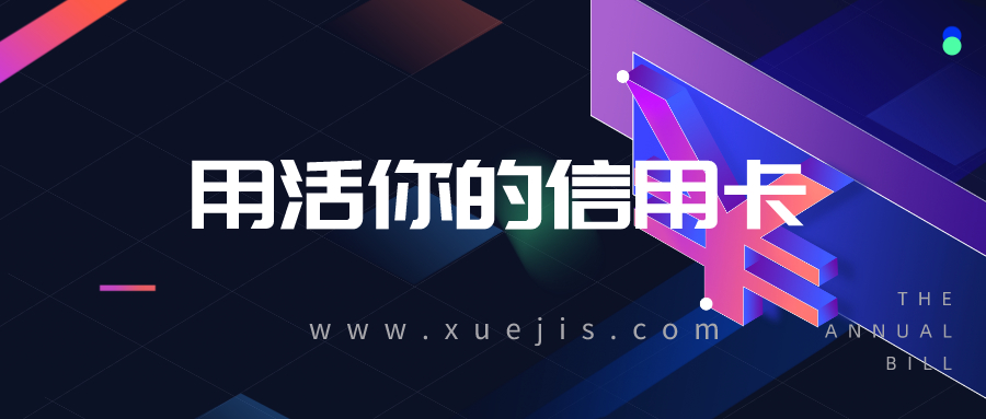 卡研社vip課程·用活你的信用卡 百度網盤插圖 卡研社vip課程·用活你的信用卡 百度網盤插圖