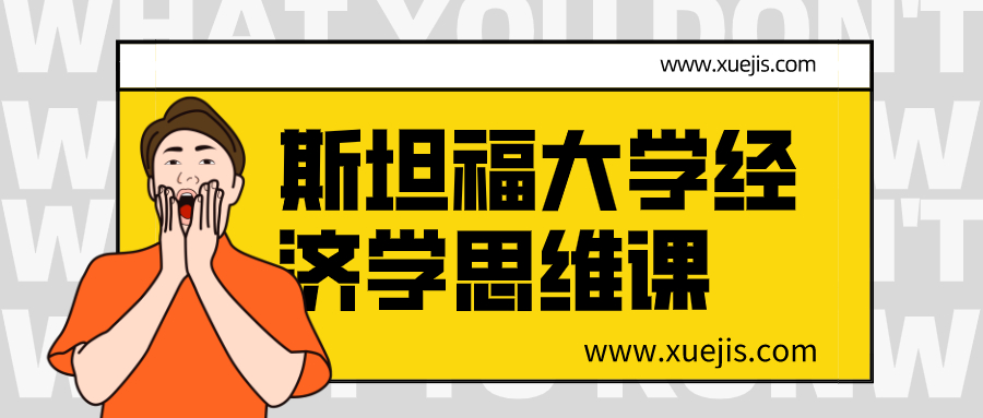 斯坦福大學經濟學思維課  百度網盤插圖