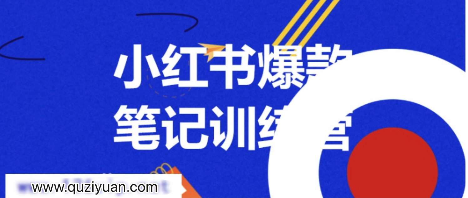 3周小紅書爆款筆記訓練營第二期：從曝光到帶貨，讓你低成本賣爆款 百度網盤插圖