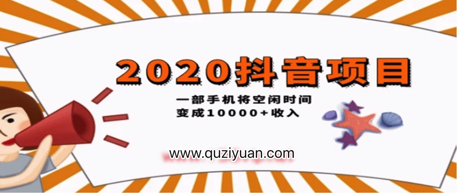 2020抖音項目開車，一部手機將空閑時間變成收入 百度網盤插圖