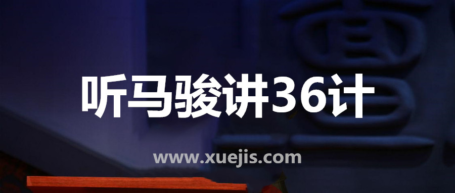 聽馬駿講36計，學處世之道  百度網盤插圖