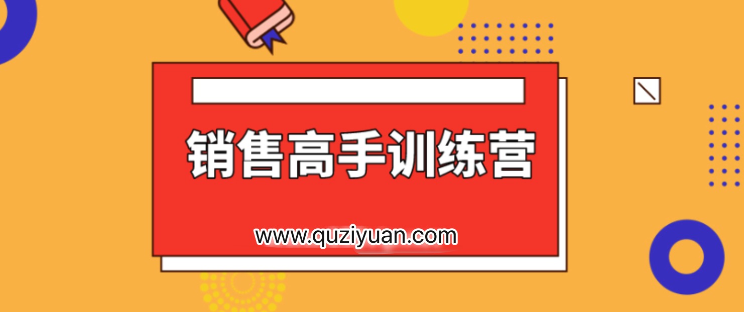 28天銷售高手訓練營 百度網盤插圖