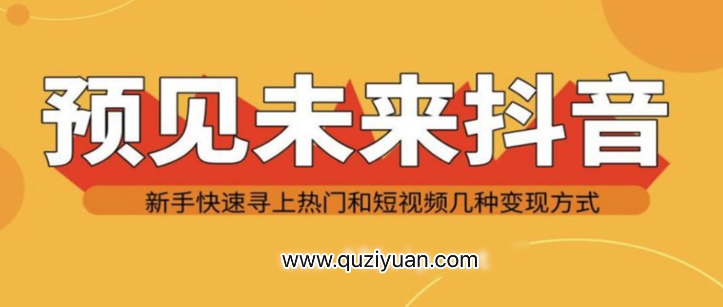 抖音新手實戰操作，快速尋上熱門和變現方式 百度網盤插圖
