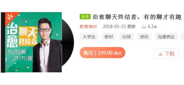 《治愈聊天終結者，有的聊才有趣》音頻課程插圖