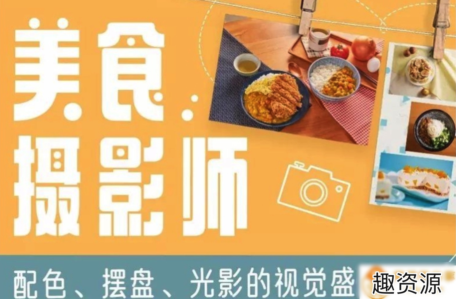 美食攝影師：配色、擺盤、光影的視覺饗宴 百度網盤插圖