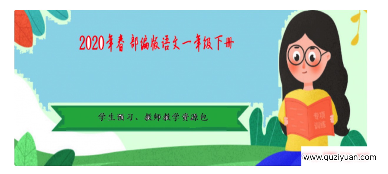 2020年春季 部編版語文1-6年級下冊·學生預習、教師教學資源包 百度網盤插圖
