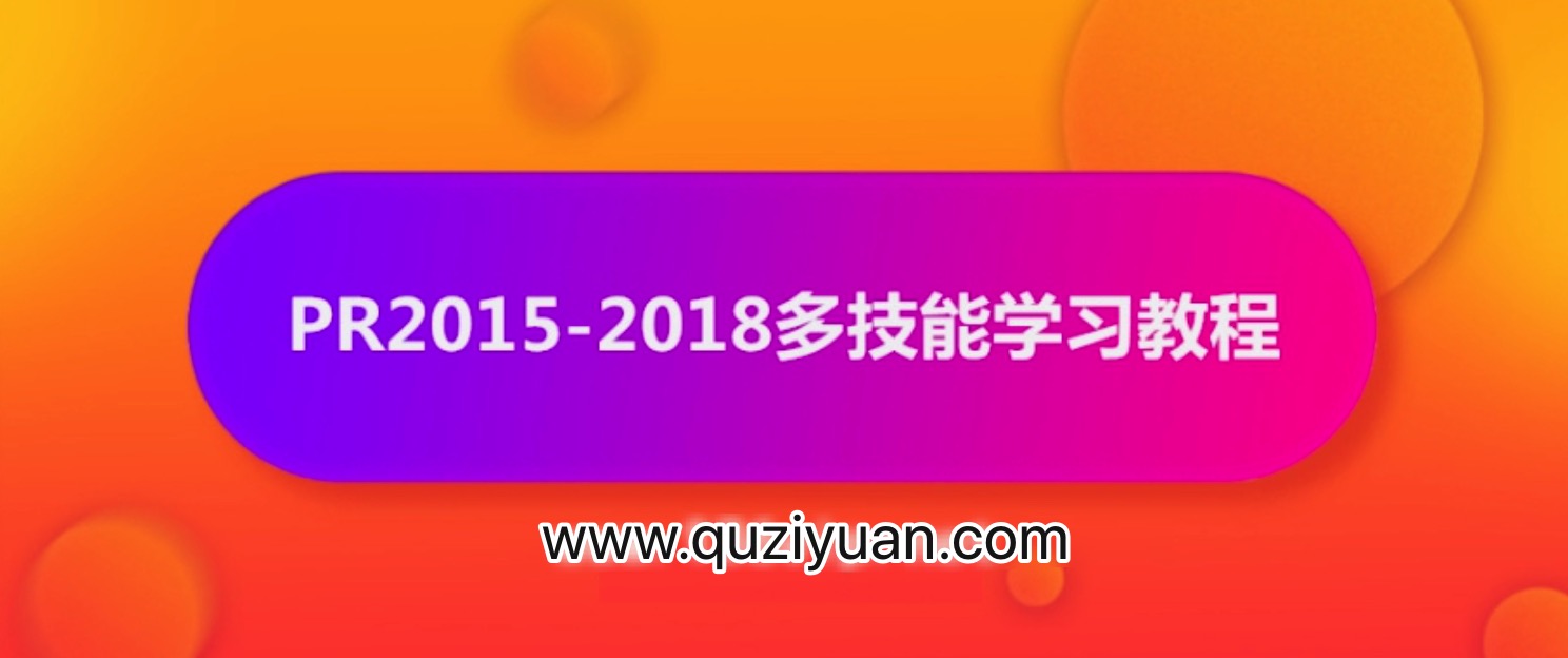 抖音影視電影解說剪輯怎么做？PR2015-2018多技能學習教程【視頻】 百度網盤插圖