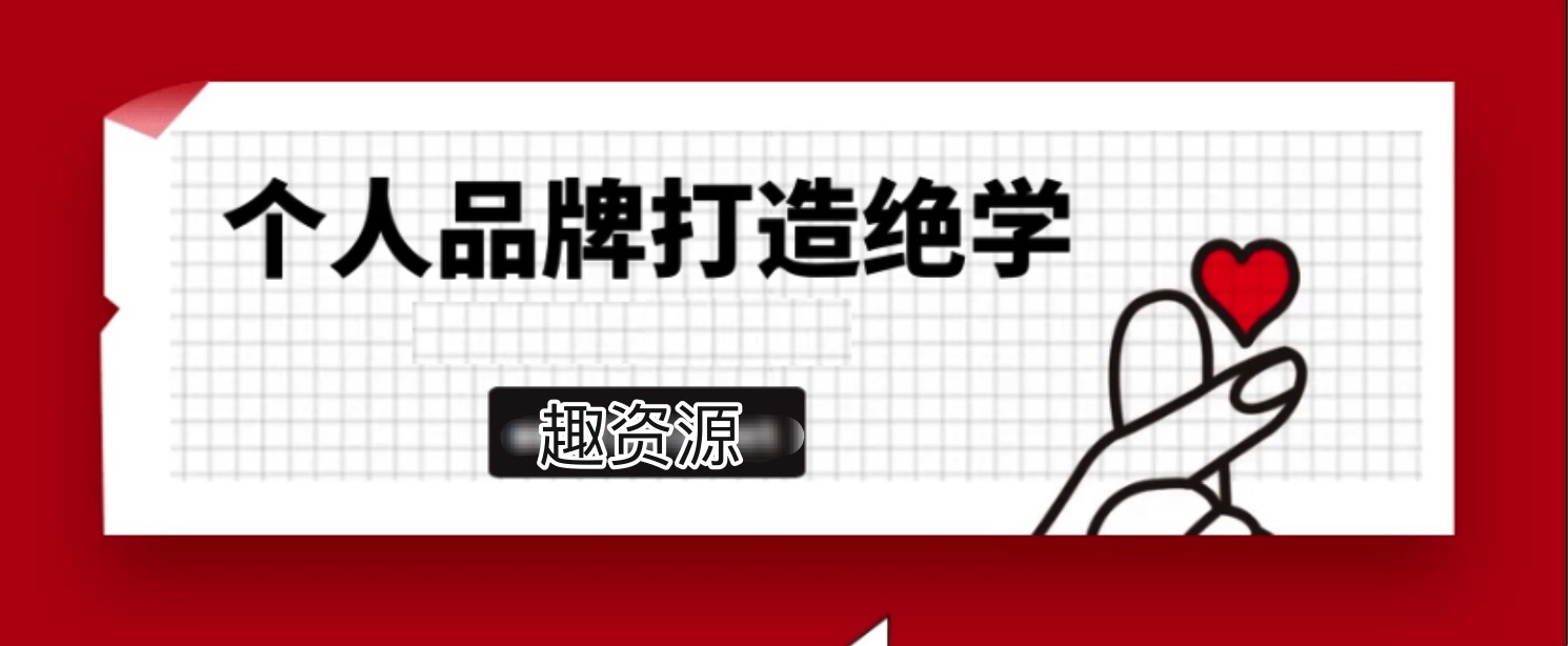 個人品牌打造絕學2.0實操版 百度網盤插圖 個人品牌打造絕學2.0實操版 百度網盤插圖