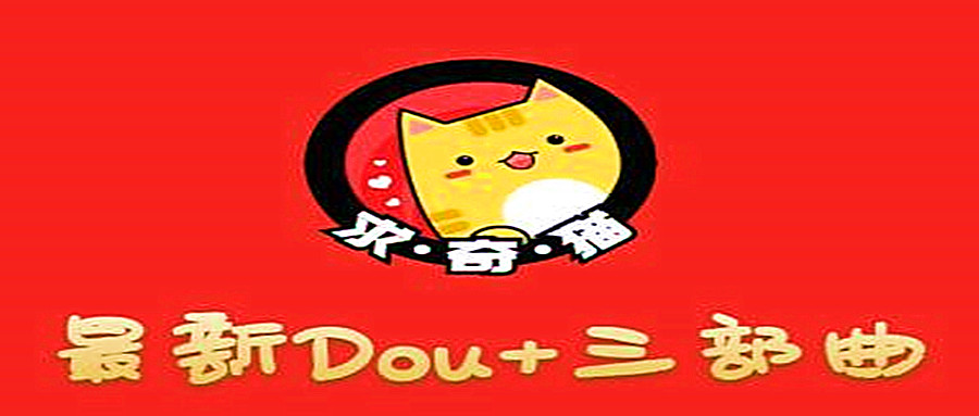 奇貓DOU+三部曲，逆向思維選擇商品+包裝產品+簡單起號  百度網盤插圖