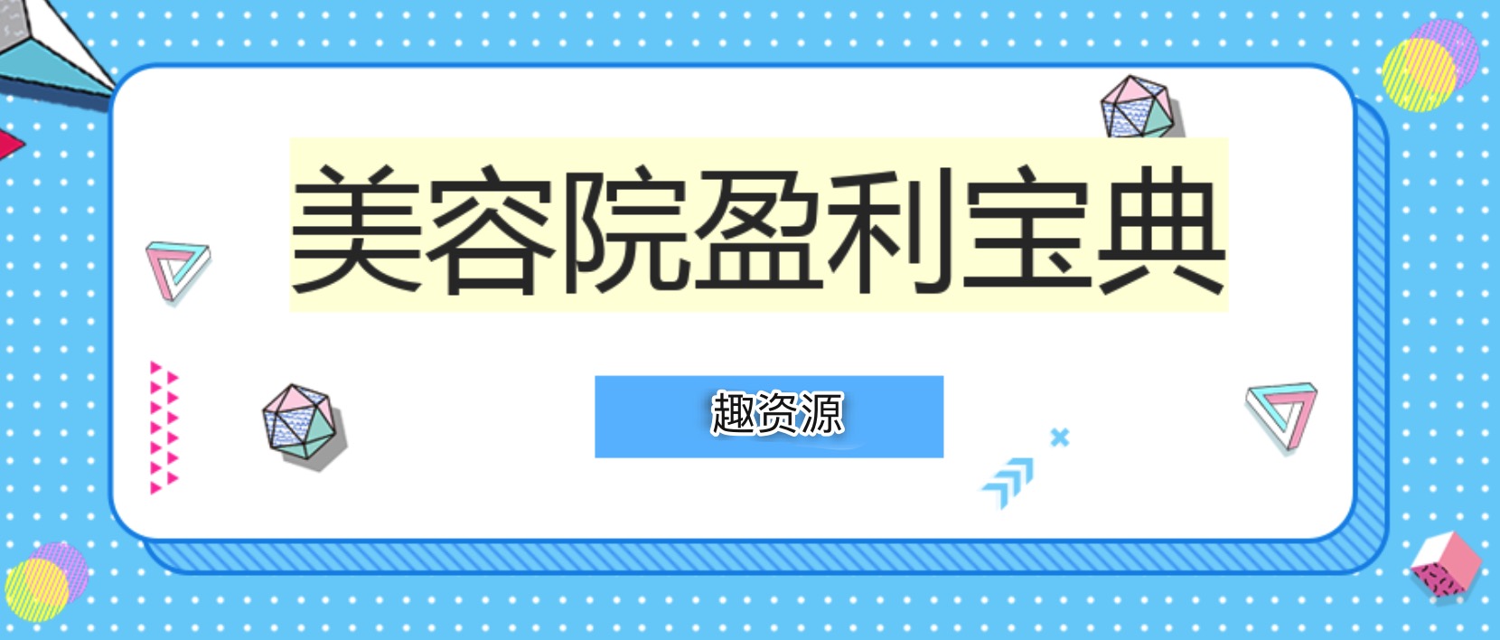 美容院盈利寶典(文檔) 百度網盤插圖 美容院盈利寶典(文檔) 百度網盤插圖