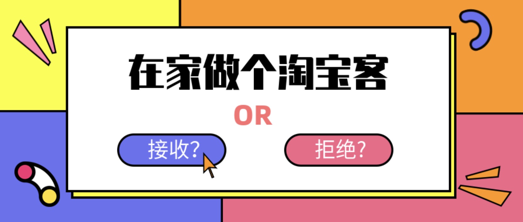 在家做個淘寶客，輕松收入8K，淘客基礎教程 百度網盤插圖