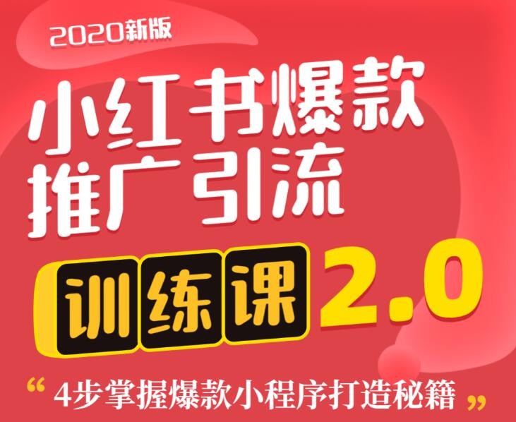 狼叔小紅書爆款推廣引流訓練課2.0，4步掌握爆款小程序打造秘籍 百度網盤插圖