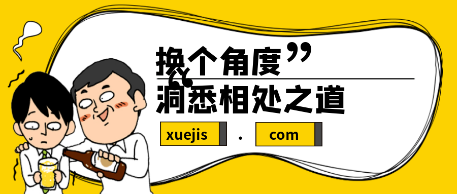 換個角度,洞悉相處之道插圖 換個角度,洞悉相處之道插圖