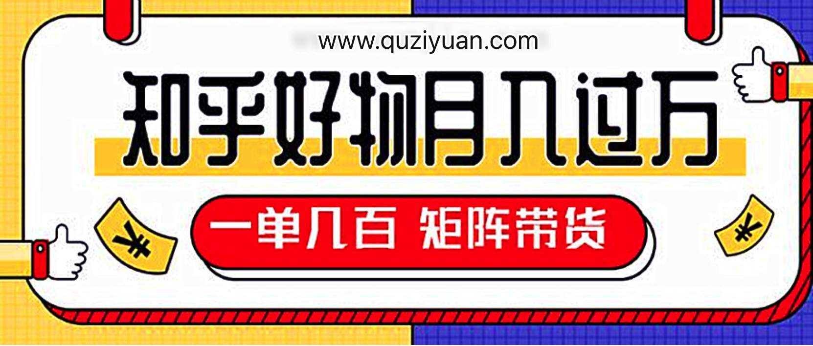 知乎好物推薦獨家操作詳解，一單能賺幾百元上千元 百度網盤插圖