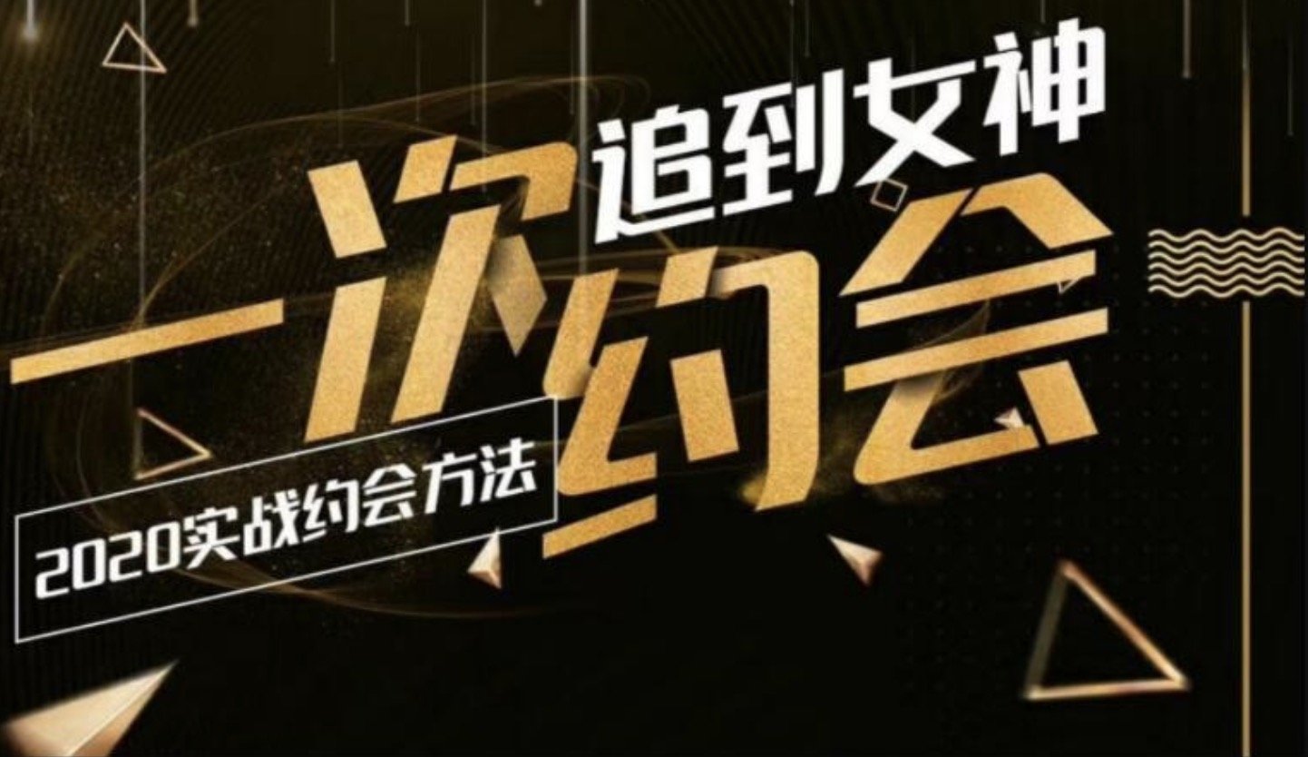 樂福情感：一次約會追到女神，2020實戰約會方法 百度網盤插圖