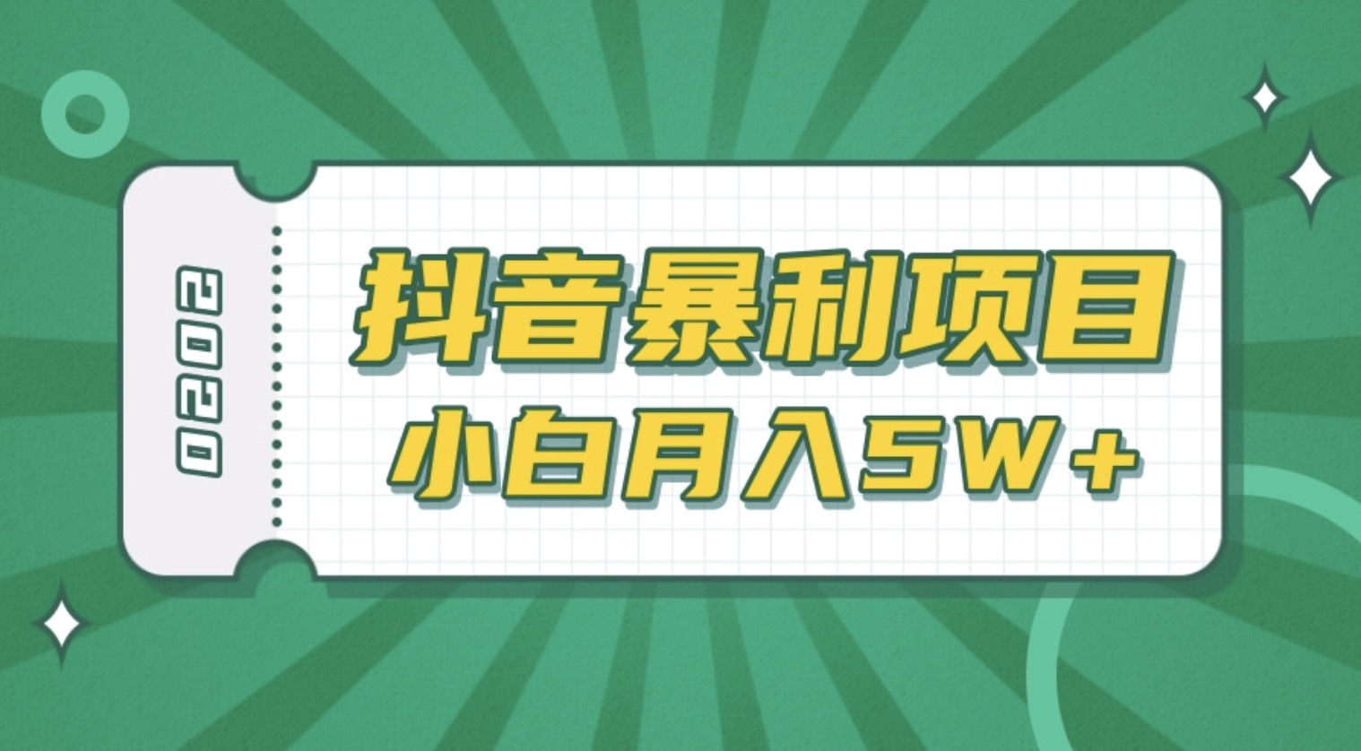 抖音暴利項目高清視頻剪輯，適合小白的真正玩法，看懂了月入5W＋ 百度網盤插圖