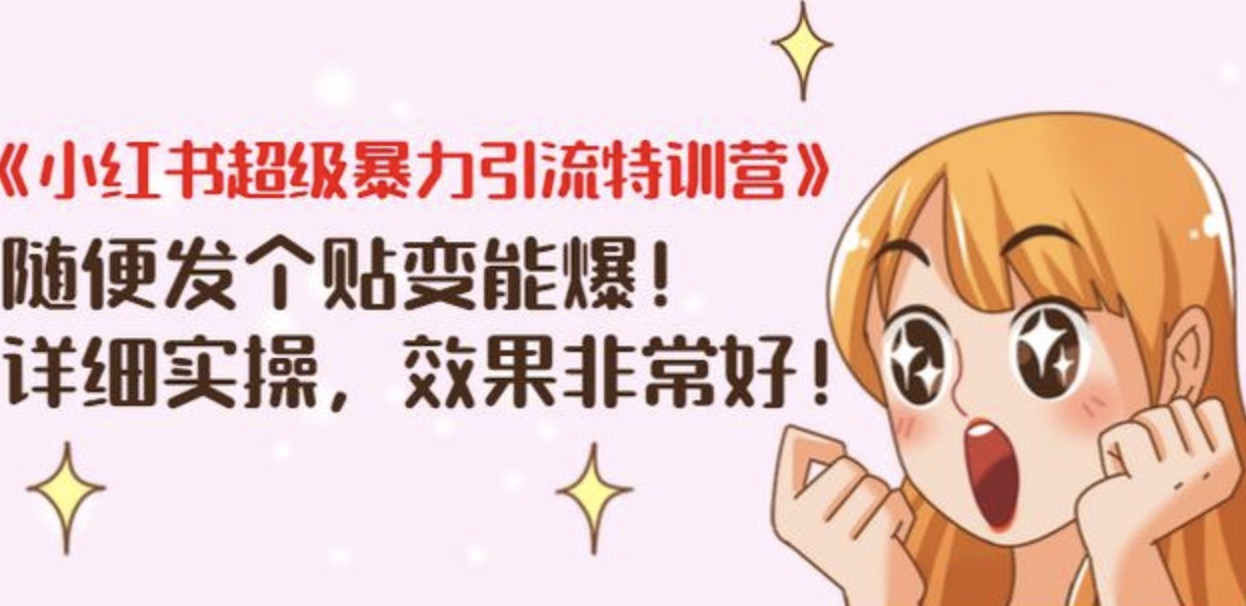 《小紅書超級暴力引流特訓營》隨便發個貼變能爆，詳細實操，效果非常好！ 百度網盤插圖