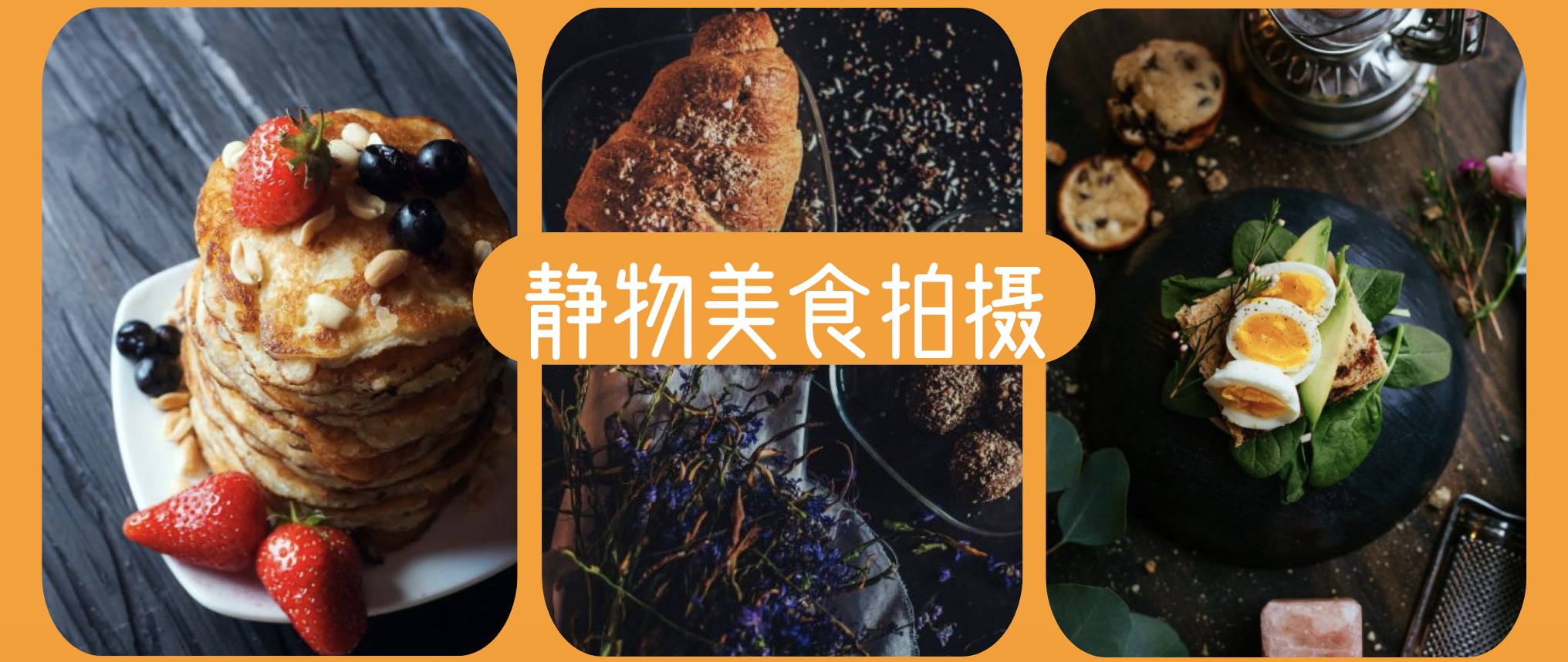 怎樣拍好靜物美食？低成本也可以拍出大片 百度網盤插圖