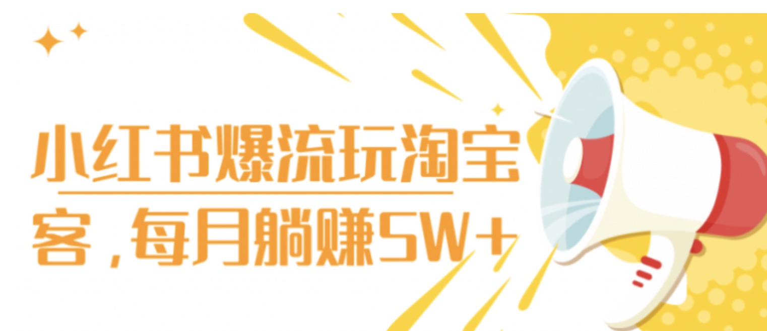 小紅書爆流玩淘寶客，每月躺賺5W+ 百度網盤插圖