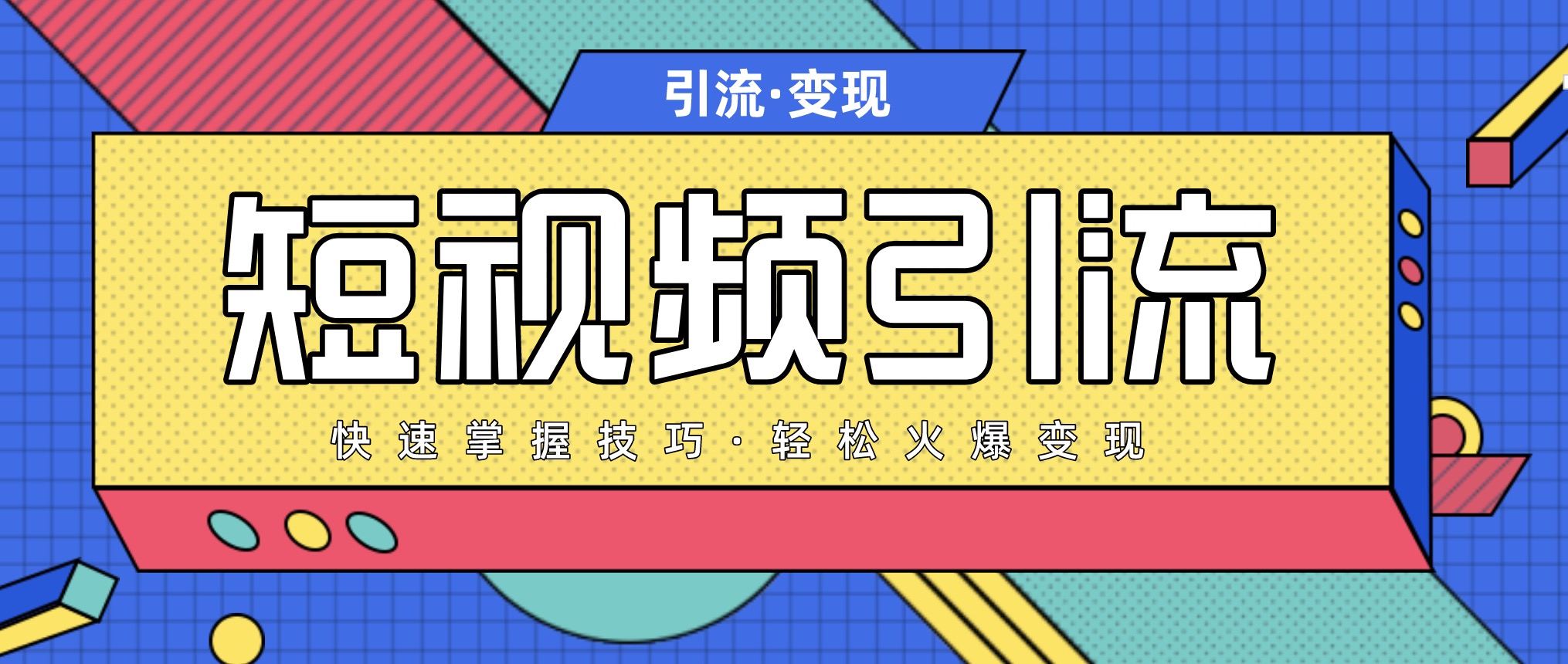 短視頻引流變現必修課，最強dou+玩法 百度網盤插圖