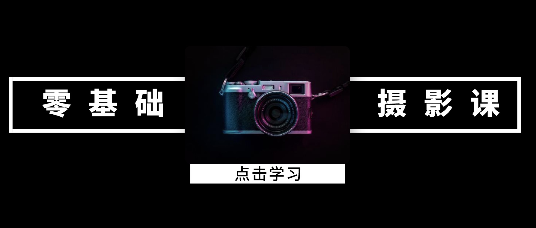 攝影課程零基礎入門 百度網盤插圖